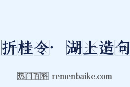折桂令·湖上造句是什么意思的图片